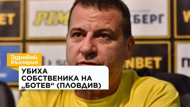 Убиха собственика на „Ботев“ (Пловдив) | 30 септ. 2026