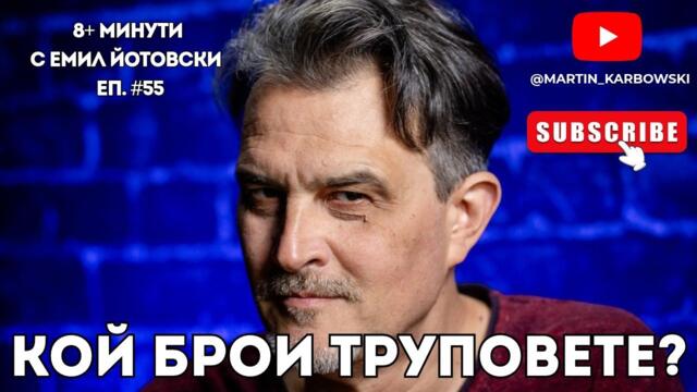 Кой брои труповете? - еп. 55 на 8+ МИНУТИ с Емил Йотовски