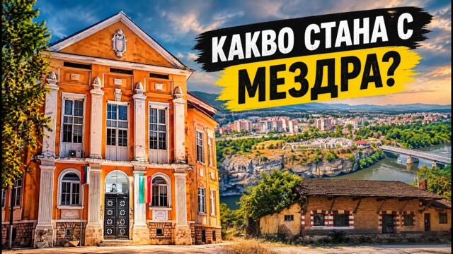 Отидохме в Мездра без план и открихме цяла история.
