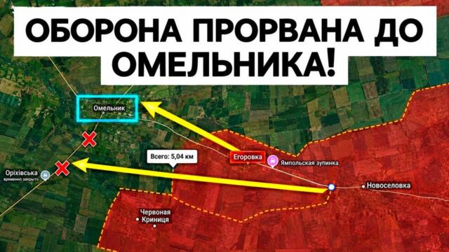 Группировка ВОСТОК прорвалась к Омельнику! Военные сводки 01.10.2026