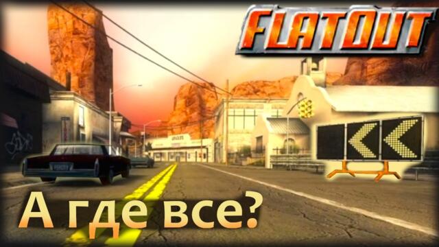 Жуткая Сторона FLATOUT