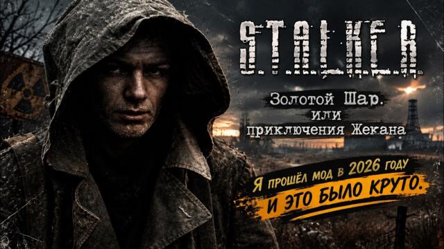 Я ПРОШЁЛ ЗОЛОТОЙ ШАР В 2026  И ВОТ ЧТО МЕНЯ УДИВИЛО