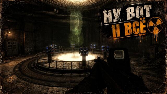 ФИНАЛ - 3 КОНЦОВКИ #12 _ S.T.A.L.K.E.R Shadow of Chernobyl: Gunslinger mod