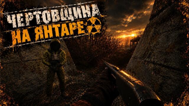 ЧЕРТОВЩИНА НА ЯНТАРЕ #7 _ S.T.A.L.K.E.R Shadow of Chernobyl: Gunslinger mod