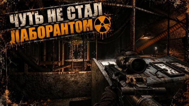 ЛАБОРАТОРИЯ Х16 #8 _ S.T.A.L.K.E.R Shadow of Chernobyl: Gunslinger mod