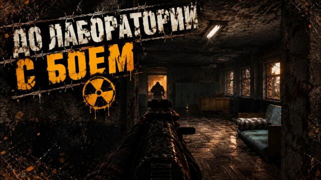 ДО ЛАБОРАТОРИИ С БОЕМ #5 _ S.T.A.L.K.E.R Shadow of Chernobyl: Gunslinger mod