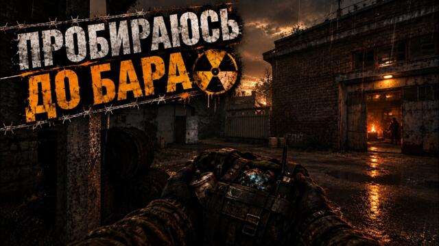 ПРОБИРАЮСЬ ДО БАРА #3 _ S.T.A.L.K.E.R Shadow of Chernobyl: Gunslinger mod