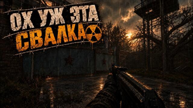 ОХ УЖ ЭТА СВАЛКА #2 _ S.T.A.L.K.E.R Shadow of Chernobyl: Gunslinger mod