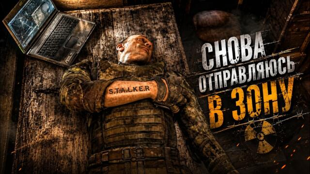 СНОВА ОТПРАВЛЯЮСЬ В ЗОНУ #1 _ S.T.A.L.K.E.R Shadow of Chernobyl: Gunslinger mod