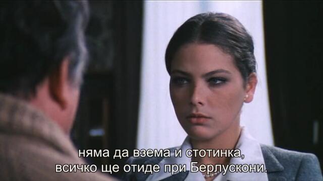 Стаята на епископа (La stanza del vescovo 1977) 2/2