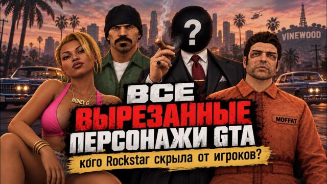 ВСЕ ВЫРЕЗАННЫЕ ПЕРСОНАЖИ GTA - кого Rockstar скрыла от игроков?