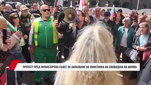 💥✊🇧🇬 ПРОТЕСТ ПРЕД МИНИСТЕРСКИ СЪВЕТ ЗА ЗАПАЗВАНЕ НА ПАМЕТНИКА НА СВОБОДАТА НА ШИПКА