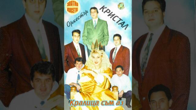 Оркестър Кристал - Кралица съм аз [1996] (целият албум)