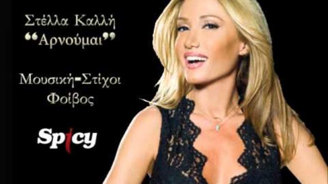 Στέλλα Καλλή - Αρνούμαι | Stella Kalli - Arnoumai - Official Audio Release (HQ)