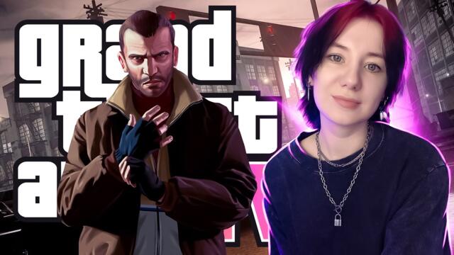 ВПЕРВЫЕ ПРОХОЖУ GTA 4  | Grand Theft Auto IV Стрим Прохождение