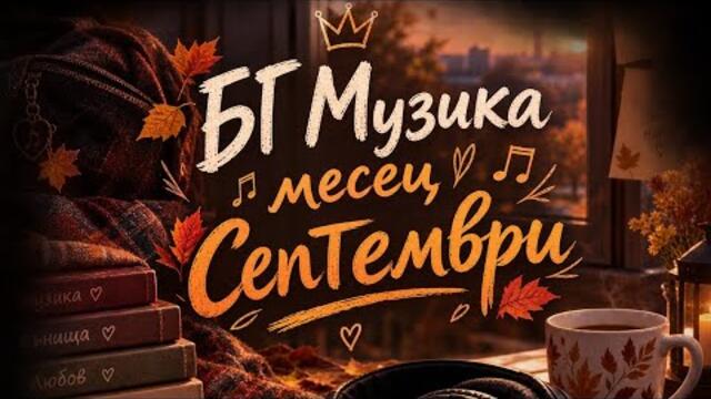 Нова българска музика месец септември 2026 г.