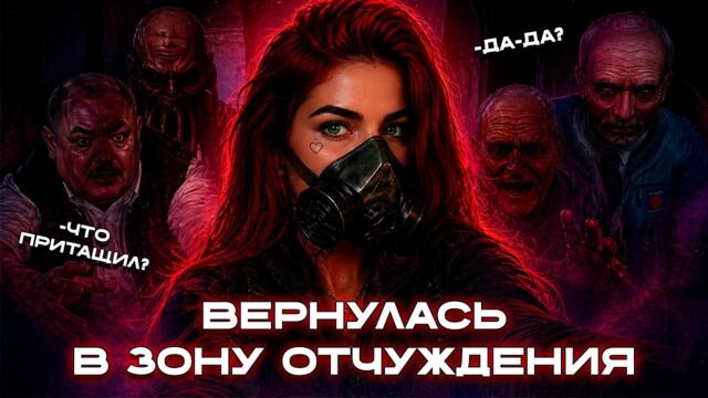 ВОЗВРАЩЕНИЕ В ЛЮБИМЫЙ S.T.A.L.K.E.R.: «Тень Чернобыля»