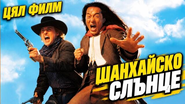Shanghai Noon / Шанхайско слънце Бг Аудио