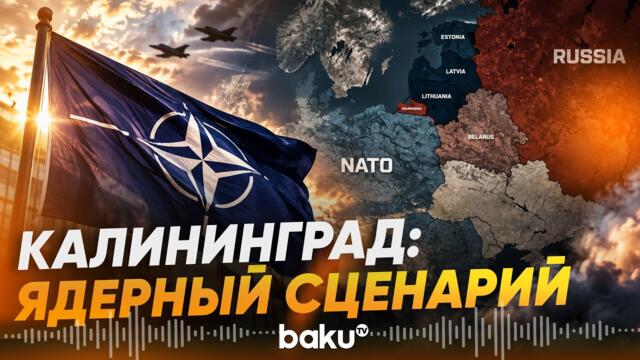 Москва предупредила НАТО. В центре — Калининград - Baku TV | RU