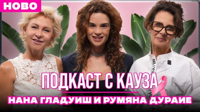 ПОДКАСТ С КАУЗА: НАНА ГЛАДУИШ И РУМЯНА ДУРАИЕ