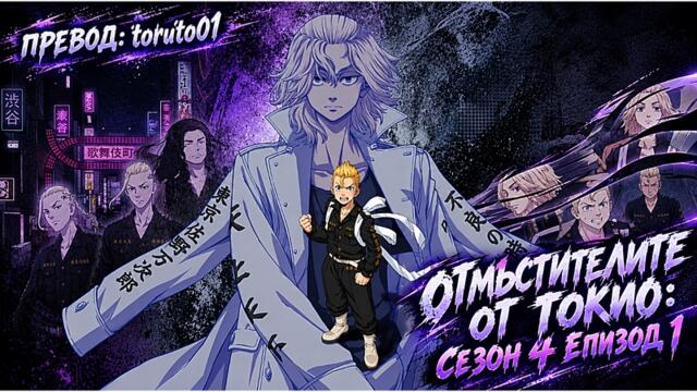 Tokyo Revengers: Santen Sensou-Hen [ Бг Субс ] episode 1 Високо Качество ( Раздяла ) [С4 ЕП1]