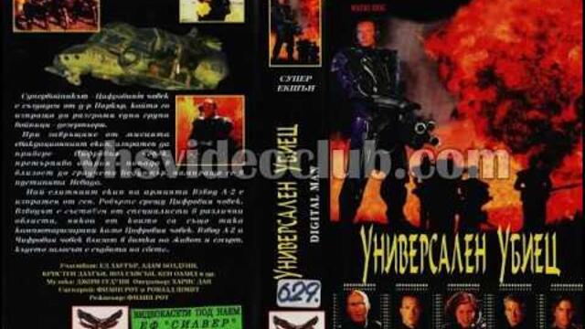 Универсален убиец (1995) екшън, фантастика, Бг аудио