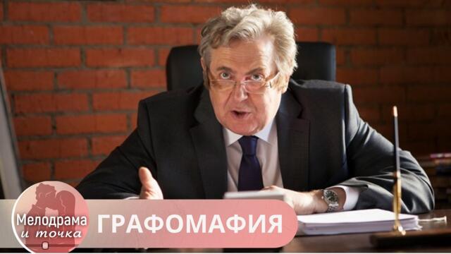 НИКАКОЙ ТЯГОМОТИНЫ! ОЧУМЕННО ЗАКРУЧЕННАЯ ИНТРИГА В МИНИ-СЕРИАЛЕ!  ГРАФОМАФИЯ