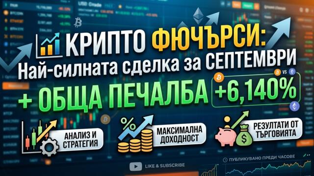 📊 Крипто фючърси: Най-силната сделка за СЕПТЕМВРИ + обща печалба