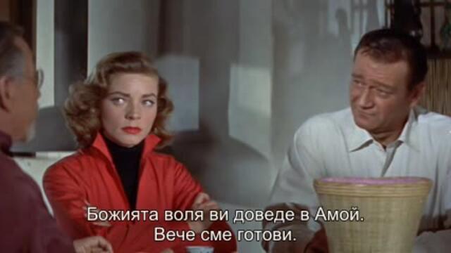 Кървавият път (Blood Alley 1955) 1/2