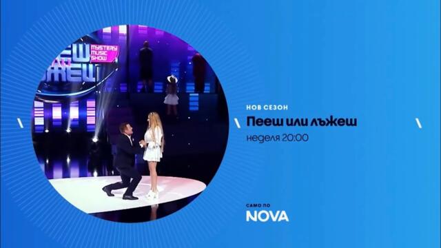 Пееш или лъжеш с Роксана - неделя от 20:00 часа по NOVA