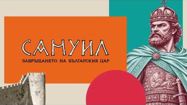 "Самуил: Завръщането на българския цар" | Извънредно студио на NOVA - 03.10.2026