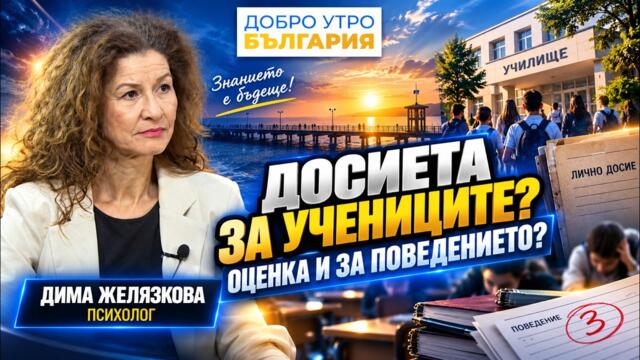 ДОСИЕТА ЗА УЧЕНИЦИТЕ? Оценка и за поведението | Дима Желязкова | Добро утро България