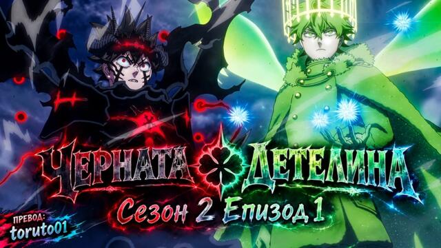 Black Clover Season 2 Episode 1 [ Бг Субс ] Високо Качество
