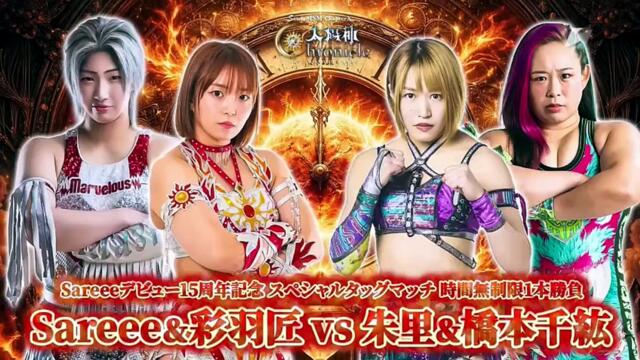 Sareee & Takumi Iroha срещу Syuri & Chihiro Hashimoto (Sareee-ISM Глава X - 2026.03.22) [Цял филм]