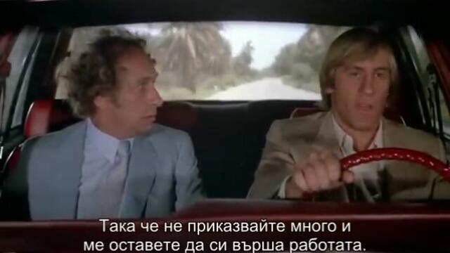 Чукай на дърво (La Chevre  1981) 1/2