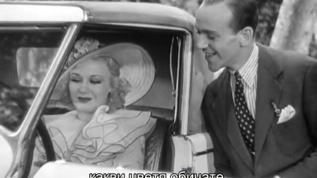 Веселата разведена (The Gay Divorcee 1934) 1/2