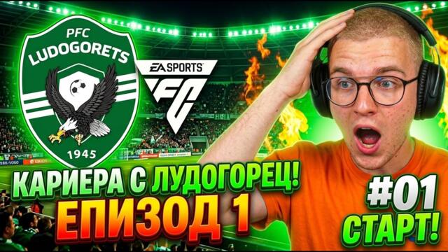 НОВА КАРИЕРА ВЪВ НОВАТА FC27😍⚽