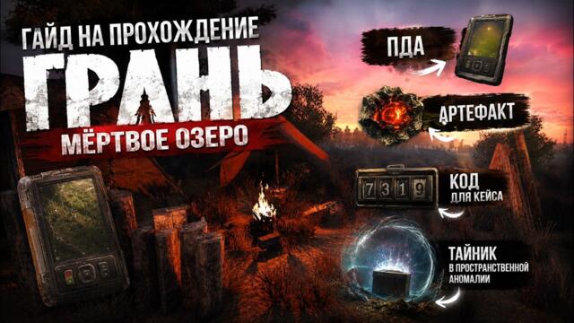 ГАЙД НА ПРОХОЖДЕНИЕ ГРАНЬ: МЁРТВОЕ ОЗЕРО