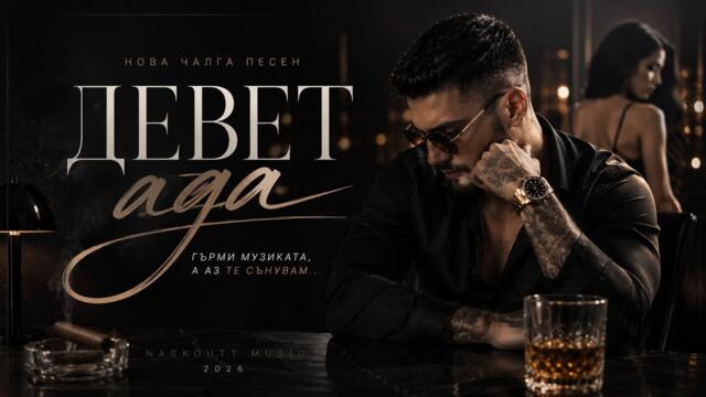 DEVET ADA / ДЕВЕТ АДА | OFFICIAL MUSIC VIDEO (NASKOUTT MUSIC)
