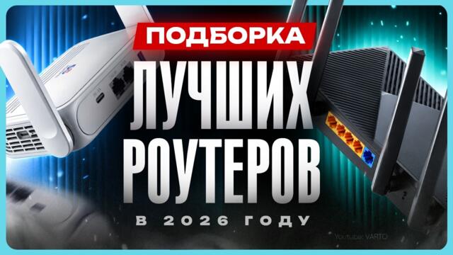Лучшие роутеры 2026 / ТОП роутеров / Рейтинг
