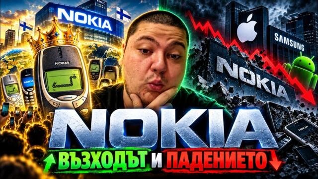 Nokia - ВЪЗХОДЪТ и ПАДЕНИЕТО | ЗАД МИЛИАРДИТЕ