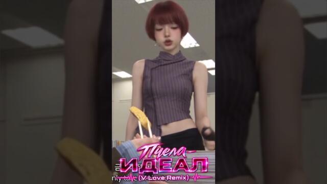 Пчела — «Идеал» (V-Love Remix) @pchela-music — лучший трек для дискотек.#Пчела #Идеал
