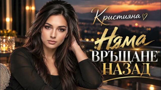 Кристияна - Няма връщане назад (Official Audio 2026)
