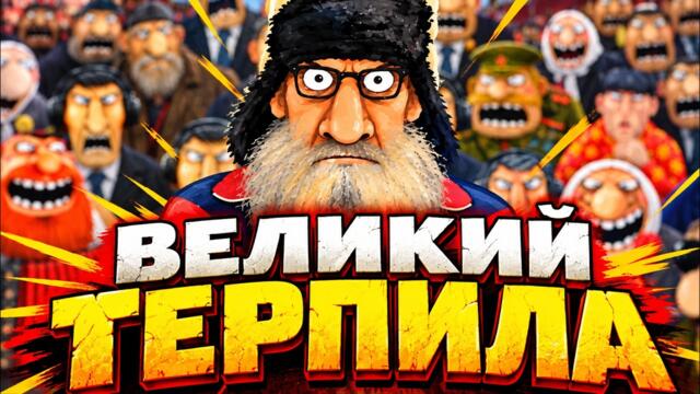 ПУТИН ТЕРПЕЛ И НАМ ВЕЛЕЛ! Великий терпила  Русский госпел