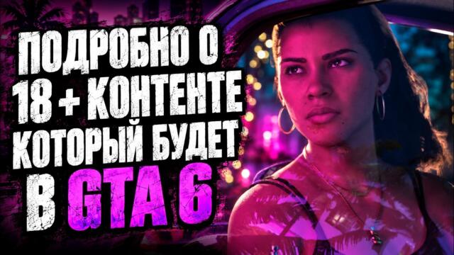 Подробно о жестких и пикантных возможностях в GTA 6