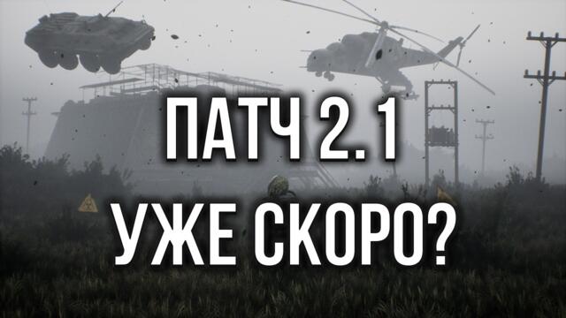 STALKER 2: ПАТЧ 2.1 УЖЕ СКОРО! A-LIFE, FAST TRAVEL, НОВОЕ ОРУЖИЕ И МУТАНТЫ
