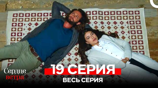 Сердце Ветра 19 Cерия (Русская Озвучка)