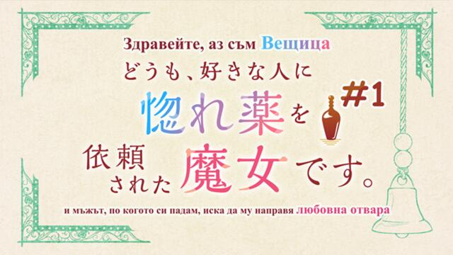 Hello, I Am A Witch And My Crush Wants Me To Make A Love Potion! - E01 [Bg Subs]