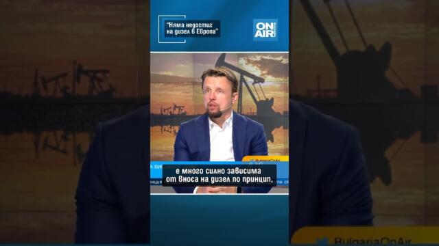 "Няма недостиг на дизел в Европa”