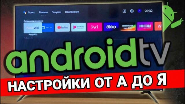 Android TV: полная настройка от А до Я! Телевизор будет ЛЕТАТЬ 🚀